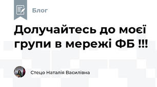 Долучайтесь до моєї групи в мережі ФБ !!!