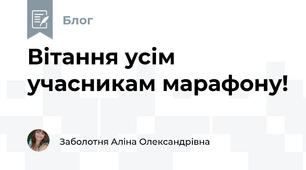 Вітання усім учасникам марафону! 
