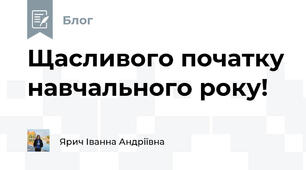 Щасливого початку навчального року!