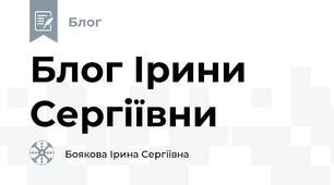 Блог Ірини Сергіївни 