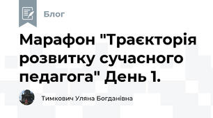 Марафон "Траєкторія розвитку сучасного педагога" День 1.