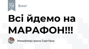 Всі йдемо на МАРАФОН!!!