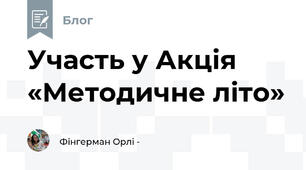 Участь у Акція «Методичне літо»