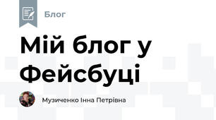 Мій блог у Фейсбуці