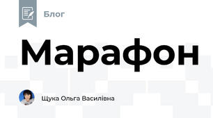 Марафон