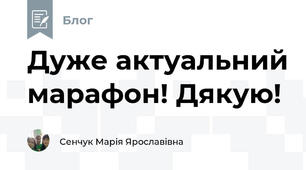 Дуже актуальний марафон! Дякую! 