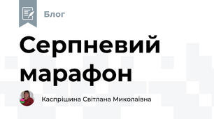 Серпневий марафон