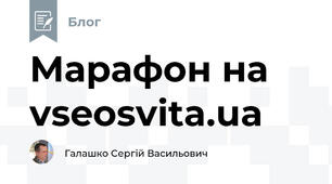 Марафон на vseosvita.ua