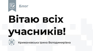 Вітаю всіх учасників!
