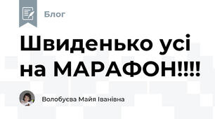Швиденько усі  на МАРАФОН!!!!