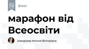 марафон від Всеосвіти