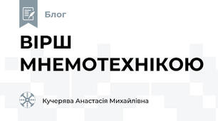 ВІРШ МНЕМОТЕХНІКОЮ 