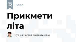 Прикмети літа