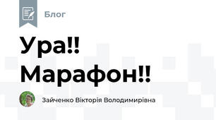 Ура!! Марафон!!