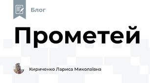 Прометей