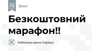 Безкоштовний марафон!!