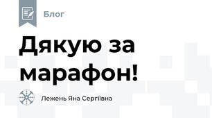 Дякую за марафон! 