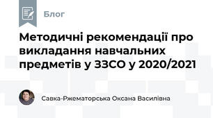 Методичні рекомендації про викладання навчальних предметів у ЗЗСО у 2020/2021
