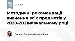 Методичні рекомендації вивчення всіх предметів у 2020-2021навчальному році.