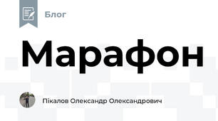 Марафон