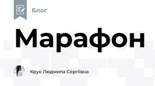Марафон