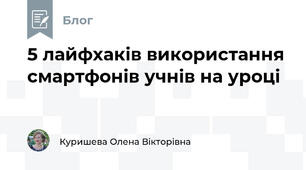 5 лайфхаків використання смартфонів учнів на уроці