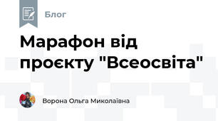 Марафон від проєкту "Всеосвіта"