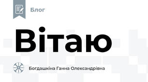 Вітаю