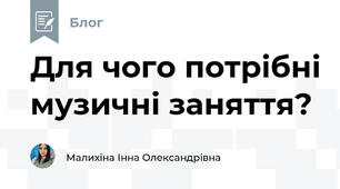 Для чого потрібні музичні заняття?