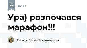 Ура) розпочався марафон!!!