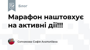 Марафон наштовхує на активні дії!!!