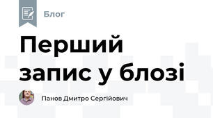 Перший запис у блозі