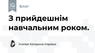 З прийдешнім навчальним роком.