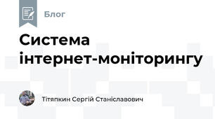 Система інтернет-моніторингу