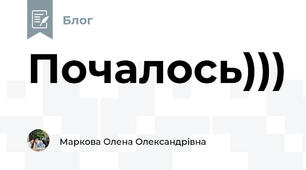 Почалось)))