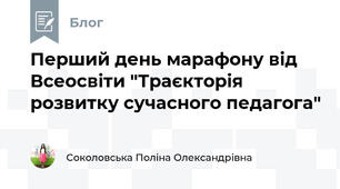 Перший день марафону від Всеосвіти "Траєкторія розвитку сучасного педагога"