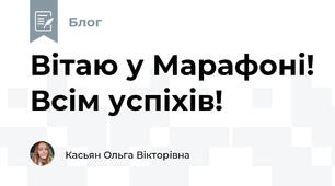 Вітаю у Марафоні! Всім успіхів!