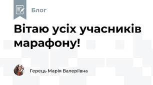 Вітаю усіх учасників марафону!