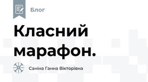 Класний марафон.