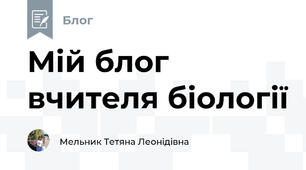 Мій блог вчителя біології