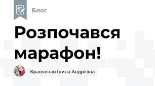 Розпочався марафон!