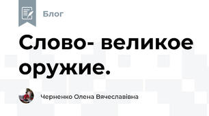 Слово- великое оружие.
