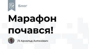 Марафон почався!