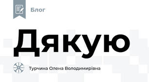 Дякую 