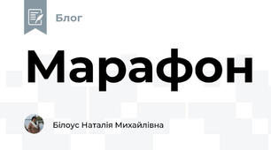Марафон