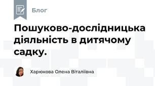 Пошуково-дослідницька діяльність в дитячому садку.