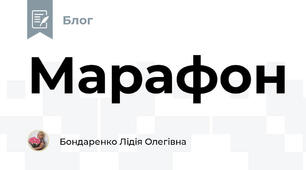 Марафон