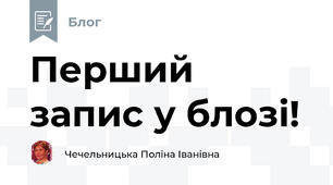 Перший запис у блозі!
