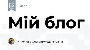Мій блог 