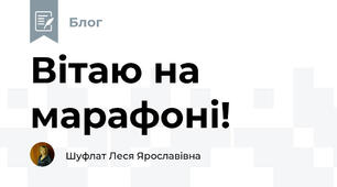 Вітаю на марафоні!